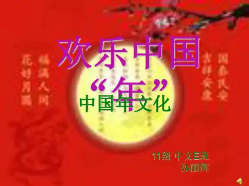 欢乐中国年PPT精选文档