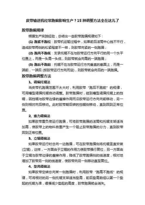 皮带输送机经常跑偏影响生产？15种调整方法全在这儿了