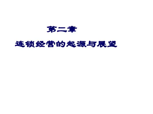 连锁经营的起源与展望资料