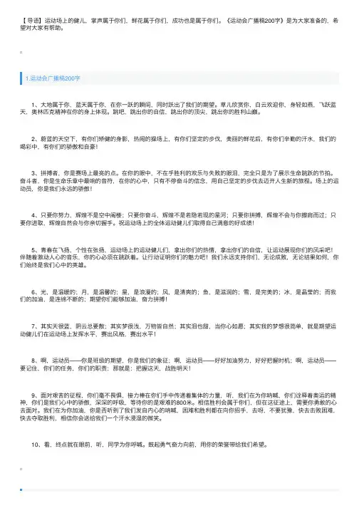 运动会广播稿200字大全（30篇）