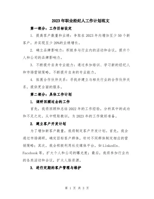 2023年职业经纪人工作计划范文