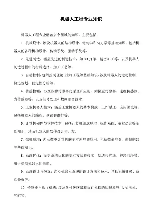 机器人工程专业知识