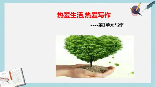 新人教版七年级语文上册第1单元写作《热爱生活热爱写作》ppt优质课件