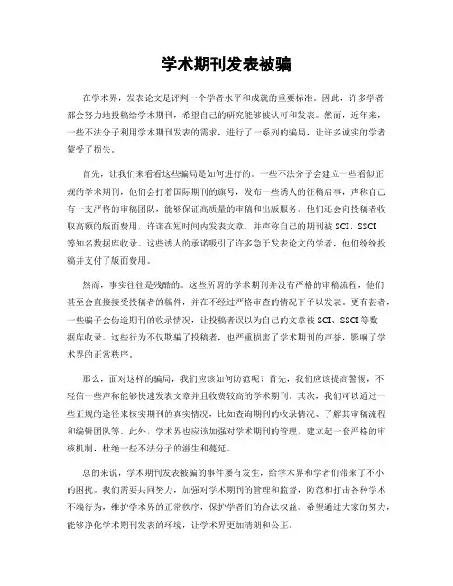 学术期刊发表被骗