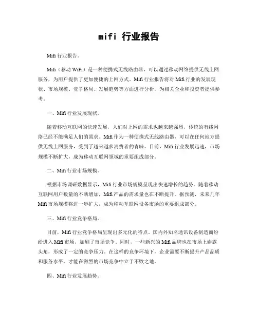 mifi 行业报告