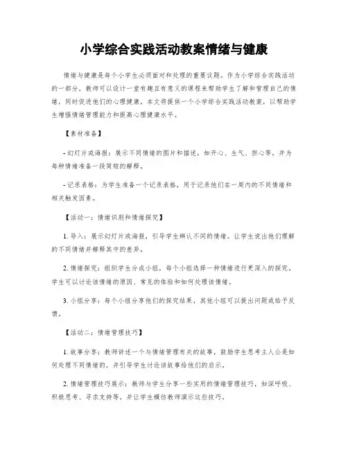 小学综合实践活动教案情绪与健康