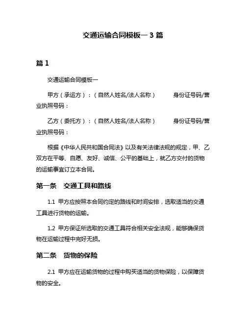 交通运输合同模板一3篇