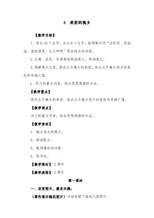 推荐精品语文鄂教版小学三年级下册《美丽的槐乡》优质课教案