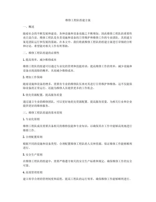 维修工程队组建方案