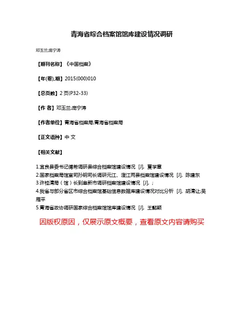 青海省综合档案馆馆库建设情况调研