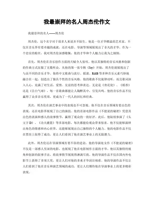 我最崇拜的名人周杰伦作文