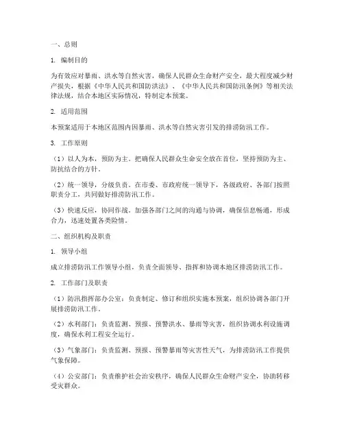 排涝防汛应急预案