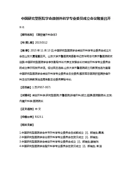 中国研究型医院学会微创外科学专业委员成立会议隆重召开
