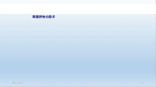 (2020年)腮腺肿瘤切除术(最新课件)