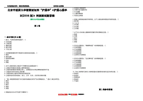 北京中医药大学智慧树知到“护理学”《护理心理学B(2008版)》网课测试题答案卷5