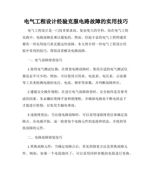 电气工程设计经验克服电路故障的实用技巧