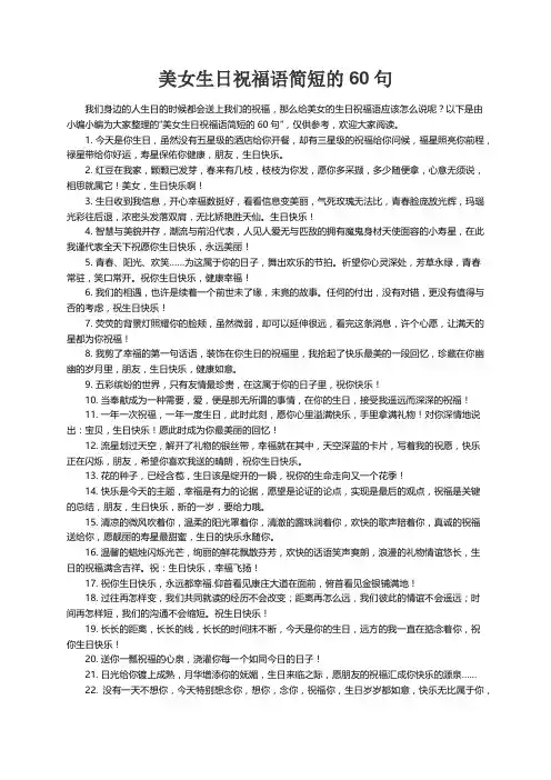 美女生日祝福语简短的60句