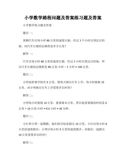 小学数学路程问题及答案练习题及答案 