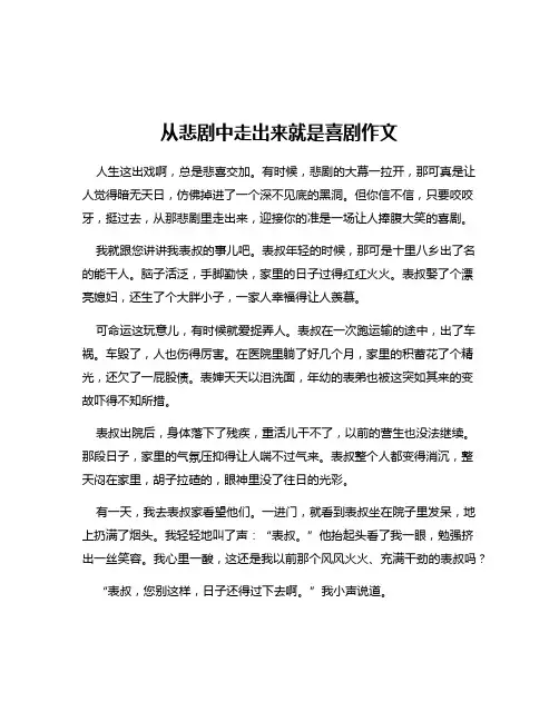 从悲剧中走出来就是喜剧作文