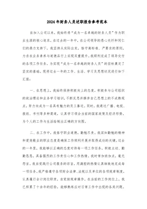 2024年财务人员述职报告参考范本（十篇）