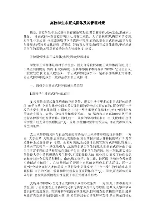 高校学生非正式群体及其管理对策