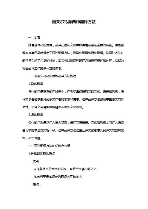 施莱尔马赫两种翻译方法