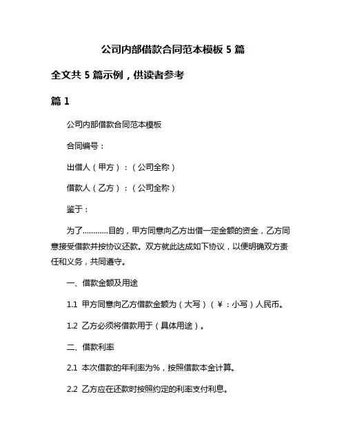 公司内部借款合同范本模板5篇