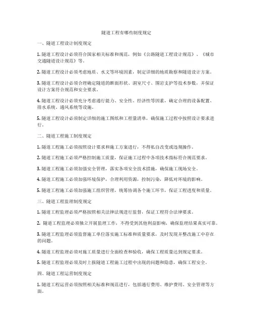 隧道工程有哪些制度规定