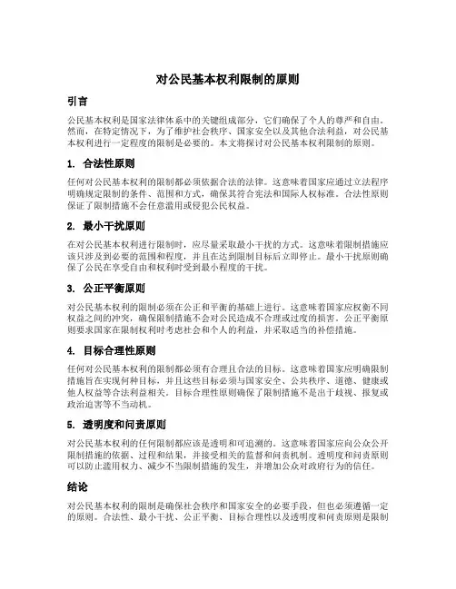 对公民基本权利限制的原则