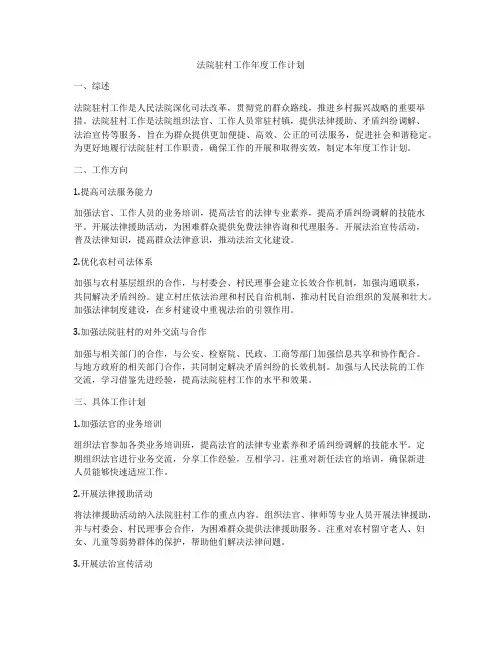法院驻村工作年度工作计划