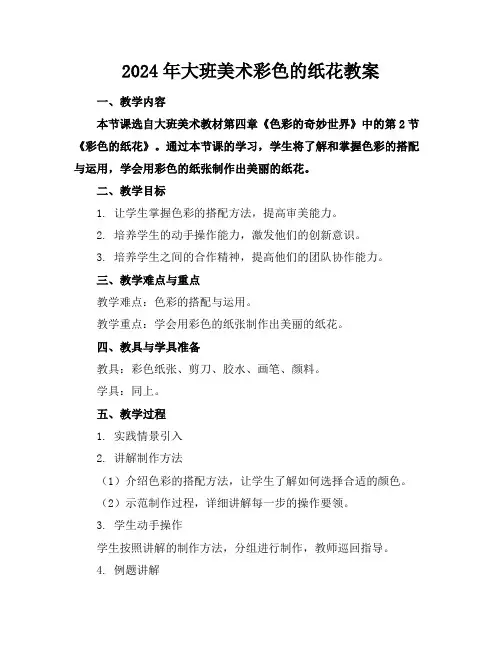 2024年大班美术彩色的纸花教案