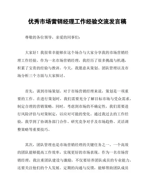 优秀市场营销经理工作经验交流发言稿