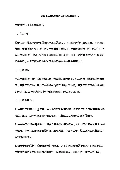 2023年民营医院行业市场调查报告