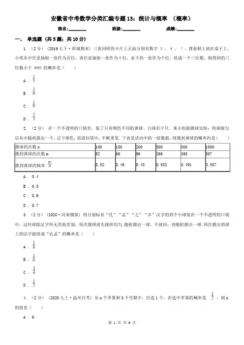 安徽省中考数学分类汇编专题13：统计与概率(概率)