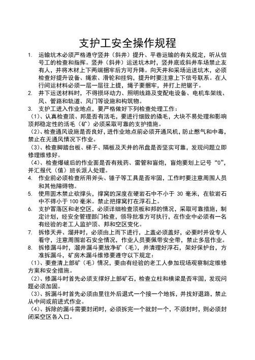 支护工安全操作规程