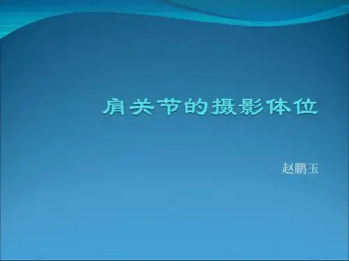 肩关节的摄影体位ppt课件