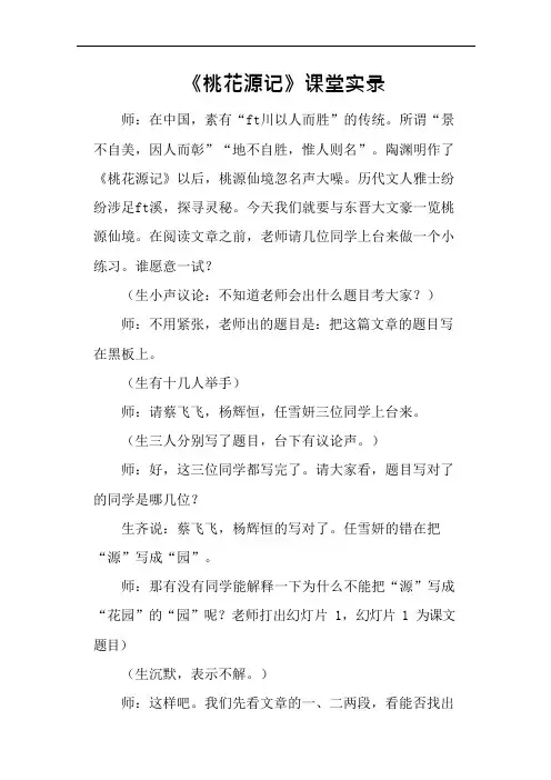 《桃花源记》课堂实录(可编辑修改word版)