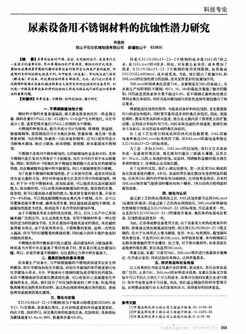 尿素设备用不锈钢材料的抗蚀性潜力研究