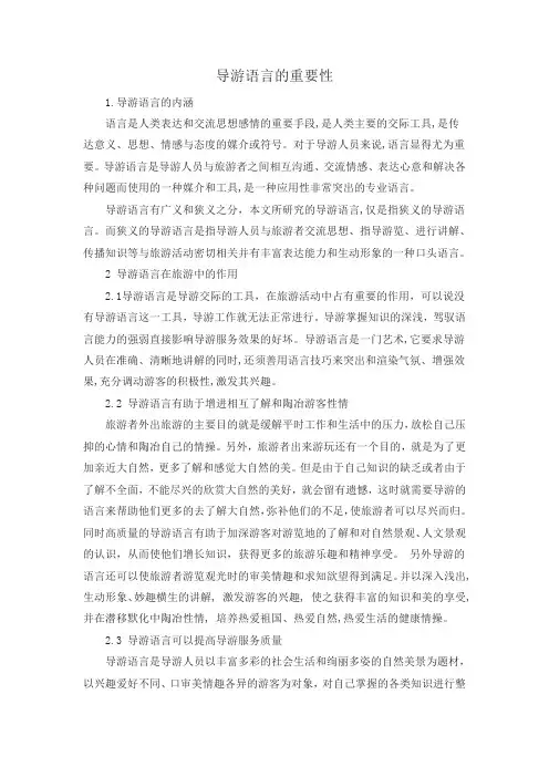 导游语言的重要性