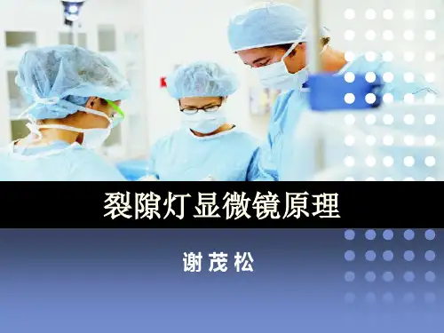 谢茂松  裂隙灯显微镜原理