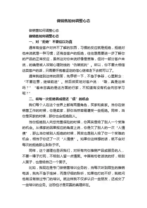 做销售如何调整心态