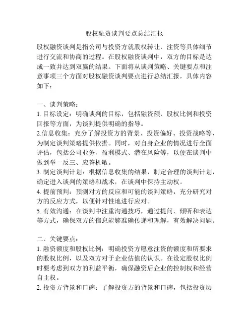 股权融资谈判要点总结汇报