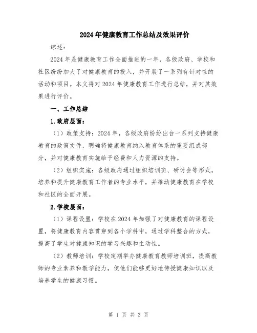 2024年健康教育工作总结及效果评价