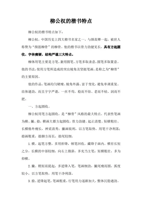 柳公权的楷书特点