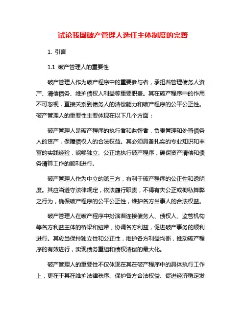 试论我国破产管理人选任主体制度的完善