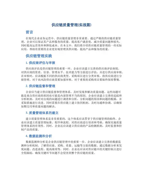 供应链质量管理(实战篇)