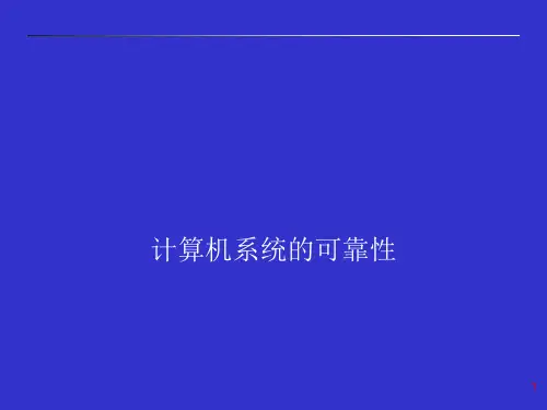 系统的安全与可靠性