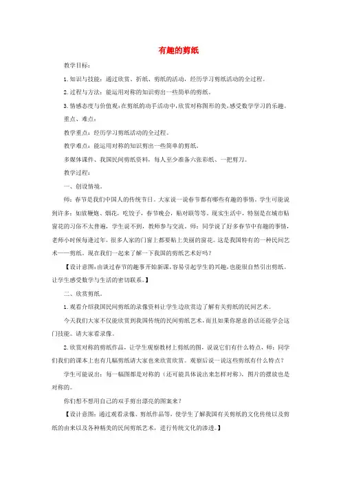 轴对称图形有趣的剪纸教案
