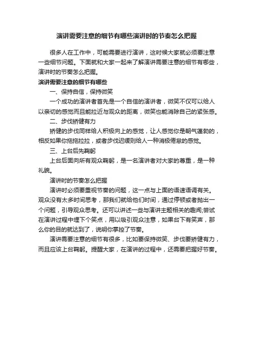 演讲需要注意的细节有哪些演讲时的节奏怎么把握