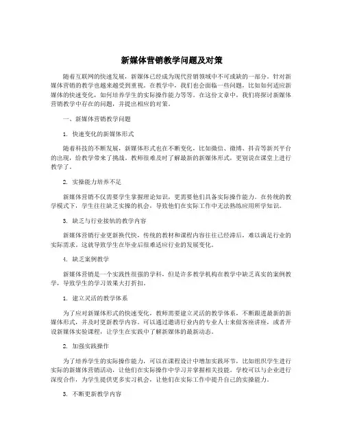 新媒体营销教学问题及对策